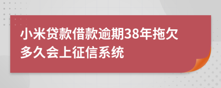 小米贷款借款逾期38年拖欠多久会上征信系统