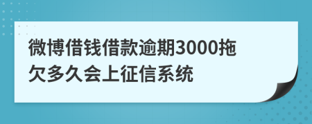 微博借钱借款逾期3000拖欠多久会上征信系统