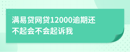 满易贷网贷12000逾期还不起会不会起诉我