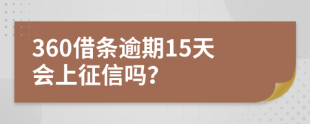 360借条逾期15天会上征信吗？