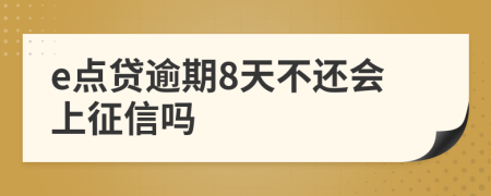 e点贷逾期8天不还会上征信吗