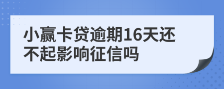 小赢卡贷逾期16天还不起影响征信吗