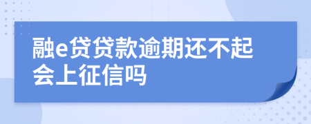 融e贷贷款逾期还不起会上征信吗