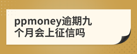 ppmoney逾期九个月会上征信吗