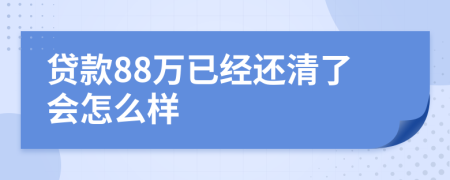 贷款88万已经还清了会怎么样