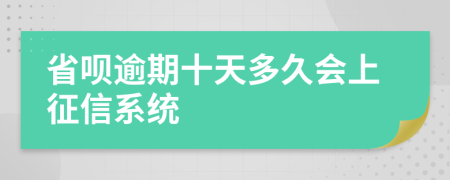 省呗逾期十天多久会上征信系统