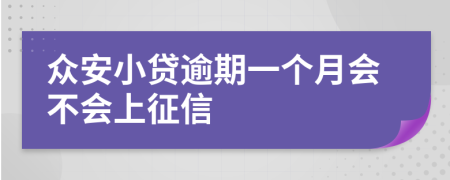 众安小贷逾期一个月会不会上征信