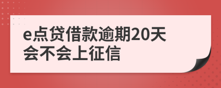 e点贷借款逾期20天会不会上征信