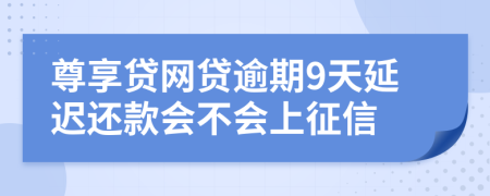 尊享贷网贷逾期9天延迟还款会不会上征信