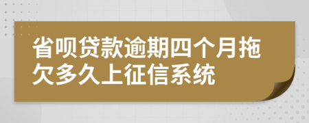 省呗贷款逾期四个月拖欠多久上征信系统