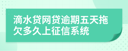 滴水贷网贷逾期五天拖欠多久上征信系统