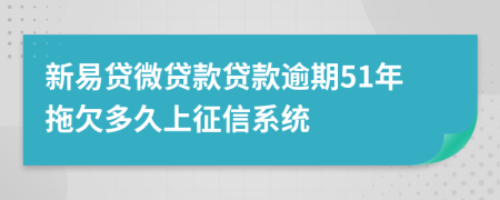 新易贷微贷款贷款逾期51年拖欠多久上征信系统