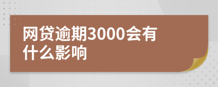 网贷逾期3000会有什么影响