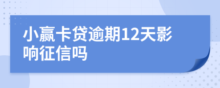 小赢卡贷逾期12天影响征信吗