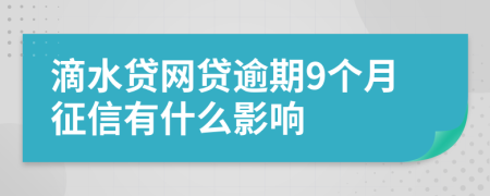 滴水贷网贷逾期9个月征信有什么影响