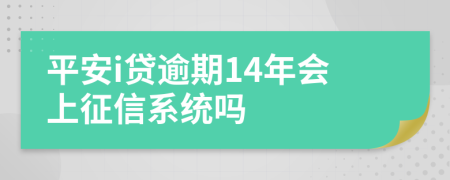 平安i贷逾期14年会上征信系统吗