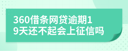 360借条网贷逾期19天还不起会上征信吗