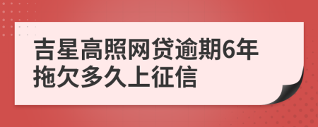 吉星高照网贷逾期6年拖欠多久上征信