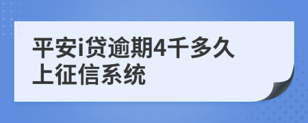 平安i贷逾期4千多久上征信系统