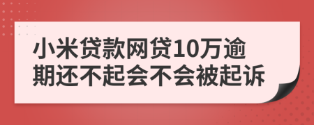 小米贷款网贷10万逾期还不起会不会被起诉