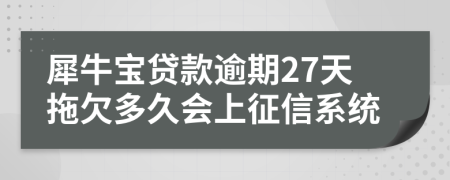 犀牛宝贷款逾期27天拖欠多久会上征信系统