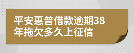 平安惠普借款逾期38年拖欠多久上征信