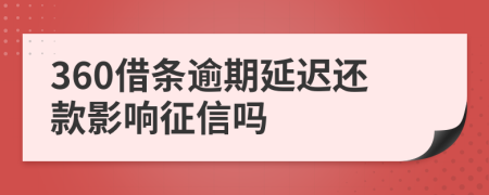 360借条逾期延迟还款影响征信吗