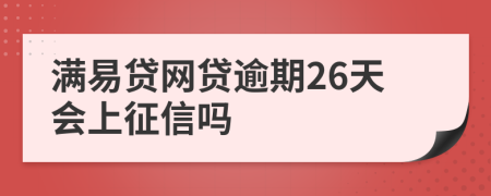 满易贷网贷逾期26天会上征信吗