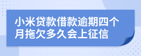 小米贷款借款逾期四个月拖欠多久会上征信