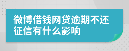 微博借钱网贷逾期不还征信有什么影响