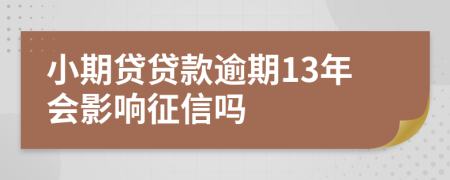 小期贷贷款逾期13年会影响征信吗