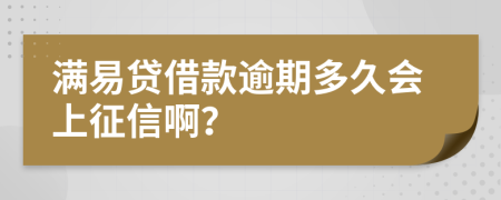 满易贷借款逾期多久会上征信啊？