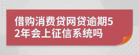 借购消费贷网贷逾期52年会上征信系统吗