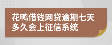 花鸭借钱网贷逾期七天多久会上征信系统