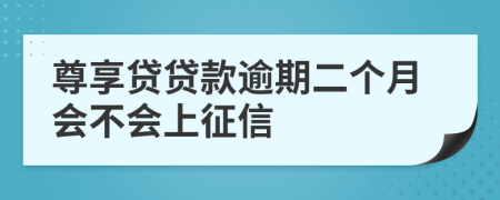 尊享贷贷款逾期二个月会不会上征信