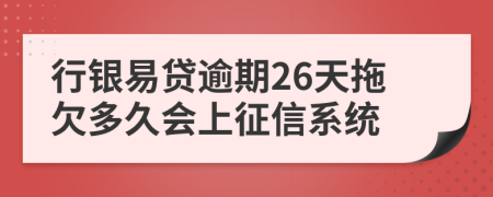 行银易贷逾期26天拖欠多久会上征信系统
