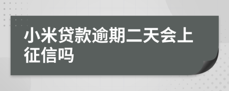 小米贷款逾期二天会上征信吗