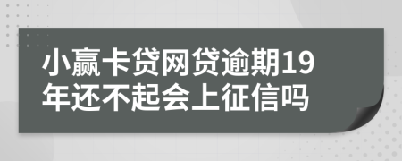 小赢卡贷网贷逾期19年还不起会上征信吗