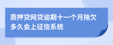质押贷网贷逾期十一个月拖欠多久会上征信系统