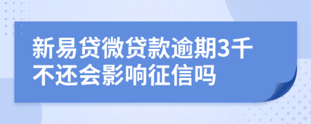 新易贷微贷款逾期3千不还会影响征信吗