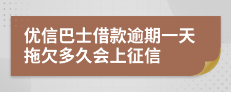 优信巴士借款逾期一天拖欠多久会上征信