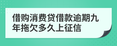 借购消费贷借款逾期九年拖欠多久上征信