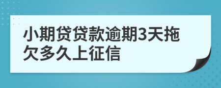 小期贷贷款逾期3天拖欠多久上征信