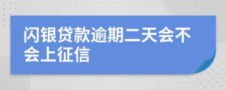 闪银贷款逾期二天会不会上征信