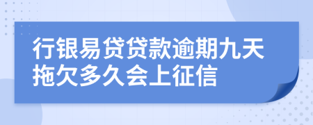 行银易贷贷款逾期九天拖欠多久会上征信