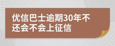 优信巴士逾期30年不还会不会上征信