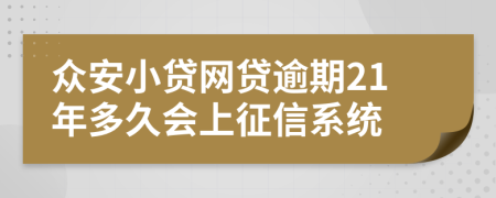 众安小贷网贷逾期21年多久会上征信系统