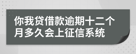 你我贷借款逾期十二个月多久会上征信系统