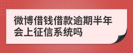 微博借钱借款逾期半年会上征信系统吗