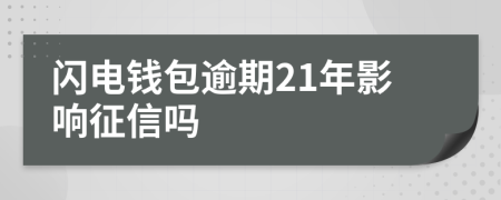 闪电钱包逾期21年影响征信吗